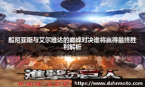 般尼亚斯与艾尔维达的巅峰对决谁将赢得最终胜利解析